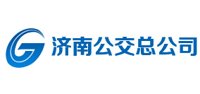 济南公交总公司