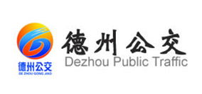  德州公交公司