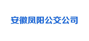 安徽凤阳公交公司