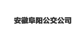  安徽阜阳公交公司