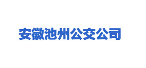 安徽池州公交公司