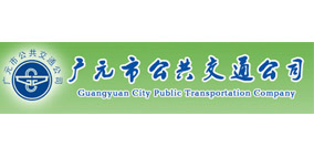 广元市公共交通有限公司