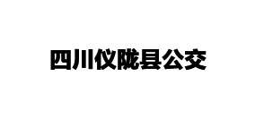四川仪陇县公交