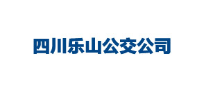 四川乐山公交公司