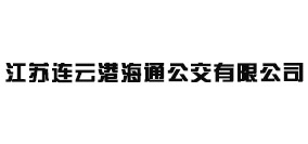 江苏连云港海通公交有限公司