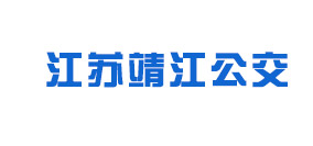 江苏靖江公交
