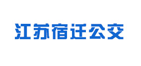  江苏宿迁公交