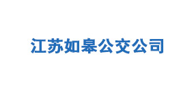  江苏如皋公交公司