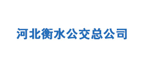 河北衡水市公共交通有限公司