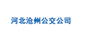河北沧州公交公司