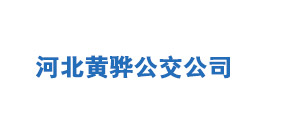 河北黄骅公交公司