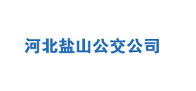 河北盐山公交公司