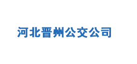 河北晋州公交公司