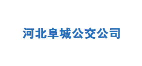  河北阜城公交公司
