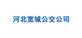 河北宽城公交公司