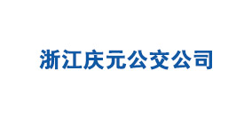 浙江庆元公交公司
