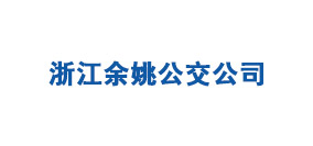 浙江余姚公交公司