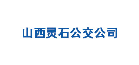 山西灵石公交公司