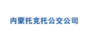 内蒙托克托公交公司