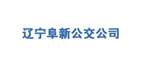 辽宁阜新公交公司
