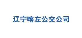 辽宁喀左公交公司