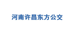 河南许昌东方公交