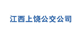 上饶市公共交通集团有限公司