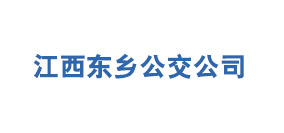 江西东乡公交公司