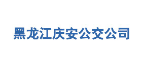  黑龙江庆安公交公司