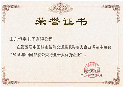 2016智能公交企业荣誉证书