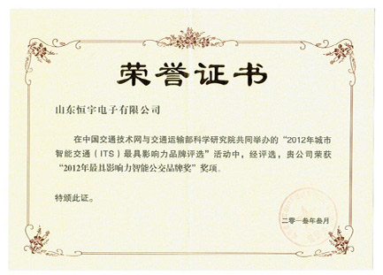 2012年交通技术网获奖证书