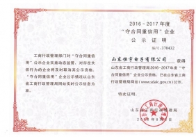 山东省守合同重信用公示2018