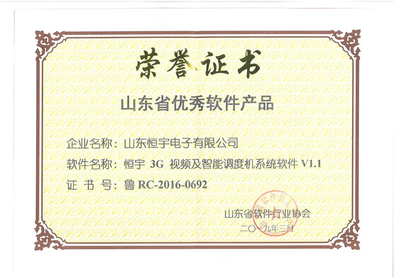 软件产品荣誉证书