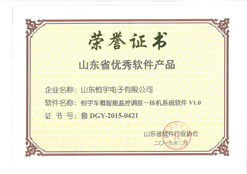 软件产品荣誉证书