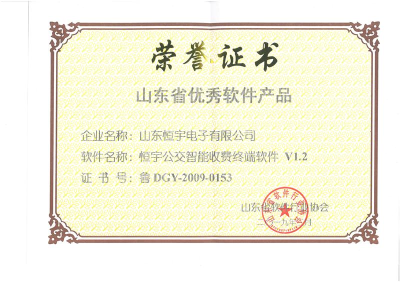 软件产品荣誉证书