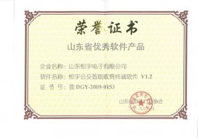 软件产品荣誉证书