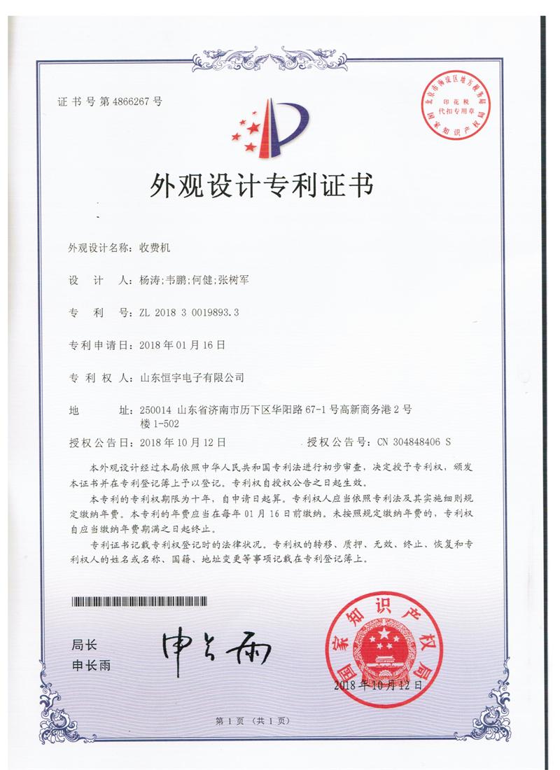 全支付收费机外观设计专利证书