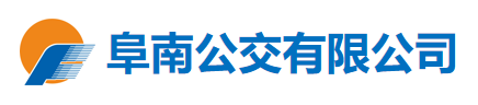安徽省阜阳市汽车运输集团阜南公交有限公司