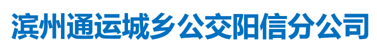滨州市通运城乡公交有限公司阳信分公司
