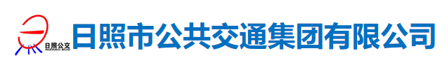 日照市公共交通集团有限公司