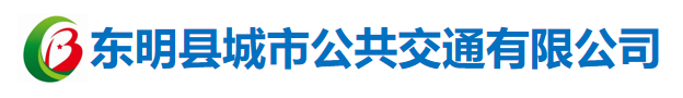 东明县城市公共交通有限公司