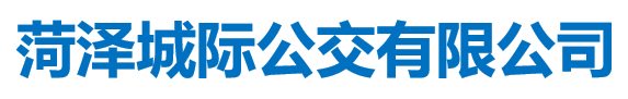 菏泽城际公交有限公司