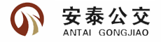 山东省寿光市安泰公共交通有限公司