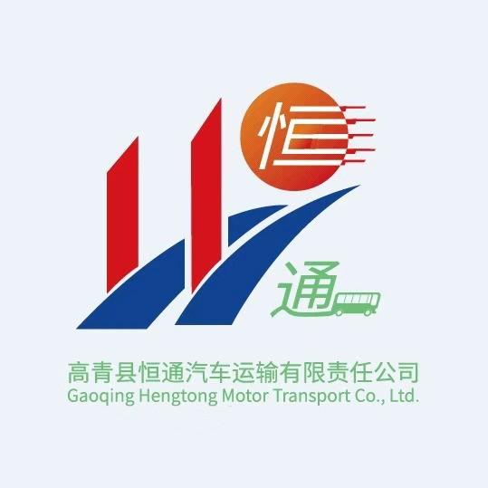 高青县恒通汽车运输有限责任公司