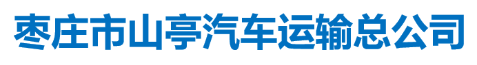 枣庄市山亭汽车运输总公司公交分公司