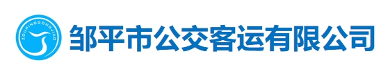邹平市公交客运有限公司
