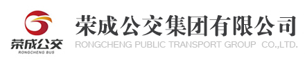 荣成市公共交通有限公司