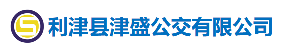 利津县津盛公交有限公司
