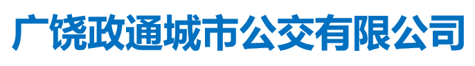 广饶政通城市公交有限公司