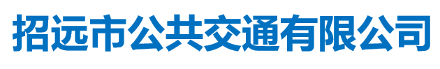 招远市公共交通有限公司